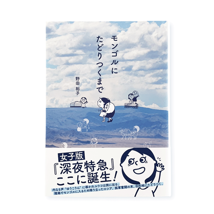 モンゴルにたどりつくまで